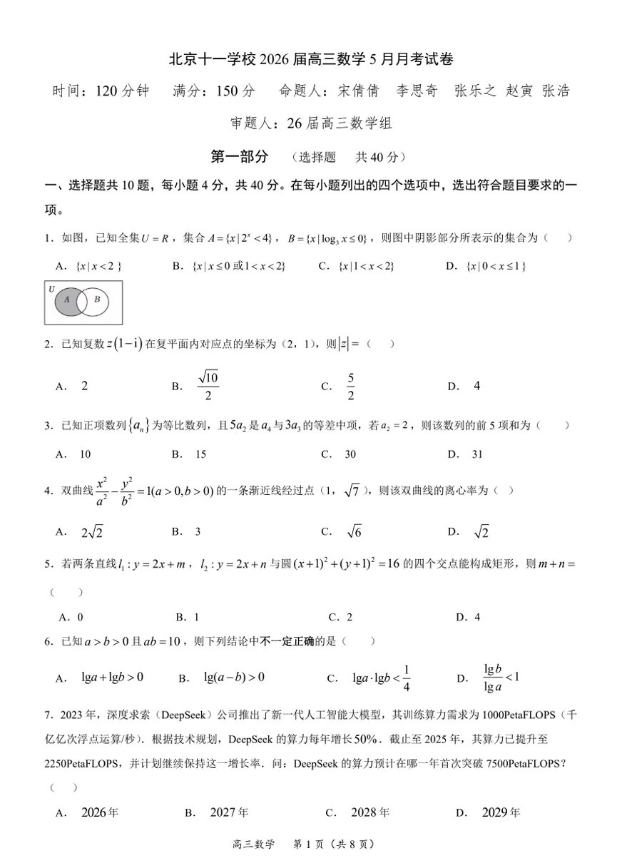 北京十一学校2026届高三三模数学学科试卷-第1张图片-四季读书网