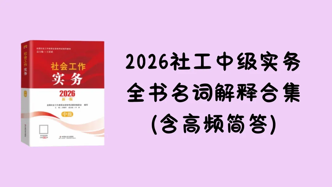 社工考研真题带练——社会化有哪些主要类型?(10分)-第3张图片-四季读书网