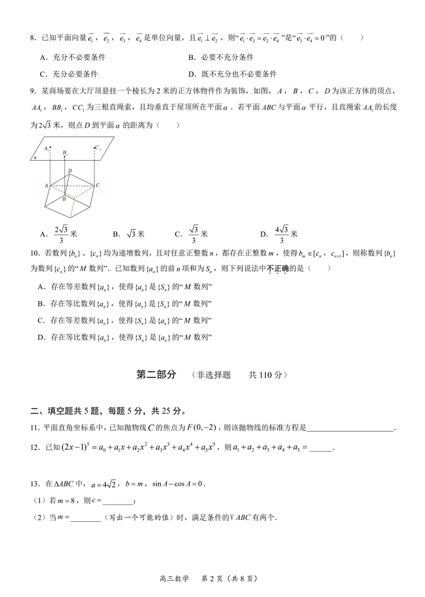 北京十一学校2026届高三三模数学学科试卷-第2张图片-四季读书网