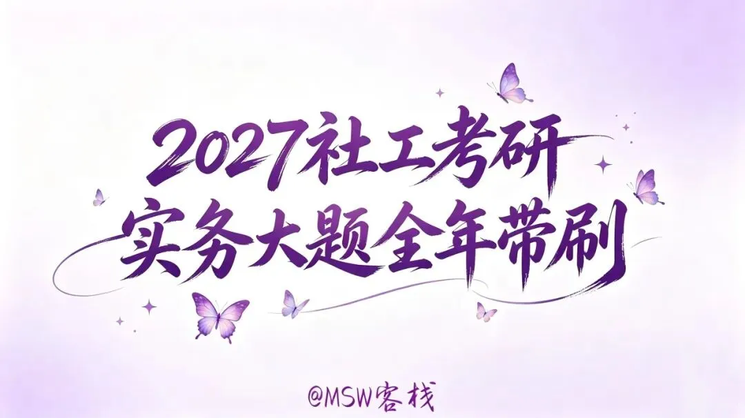 社工考研真题带练——社会化有哪些主要类型?(10分)-第6张图片-四季读书网