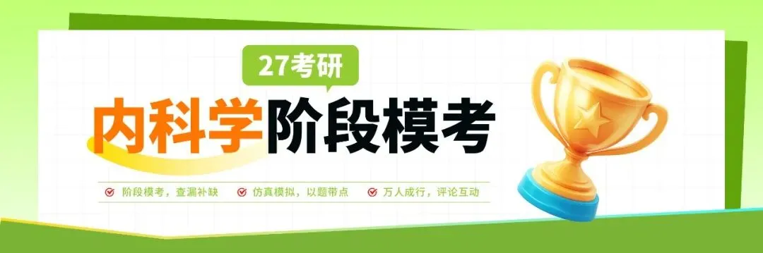 27考研【内科学阶段模考】已上线!免费参加赢会员奖励→-第2张图片-四季读书网 27考研【内科学阶段模考】已上线!免费参加赢会员奖励→-第2张图片-四季读书网