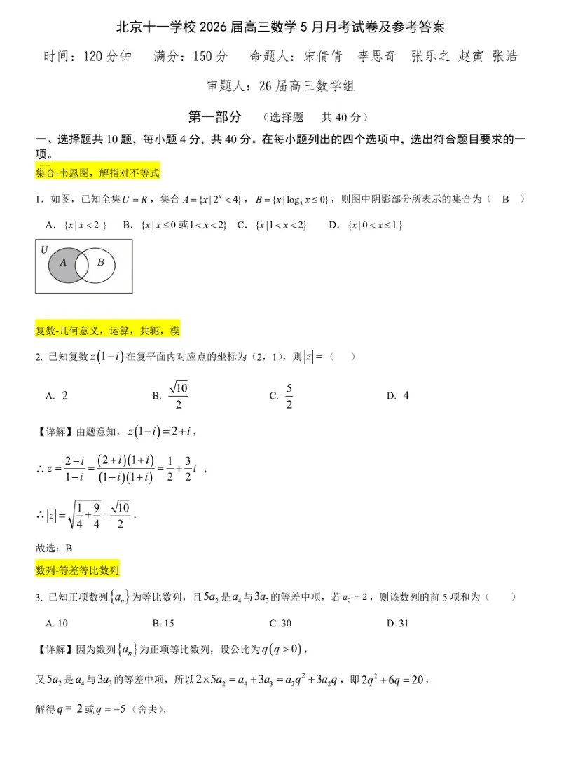 北京十一学校2026届高三三模数学学科试卷-第9张图片-四季读书网