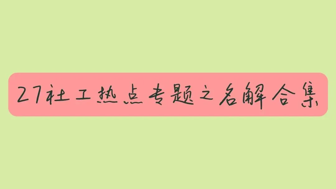 社工考研真题带练——社会化有哪些主要类型?(10分)-第7张图片-四季读书网