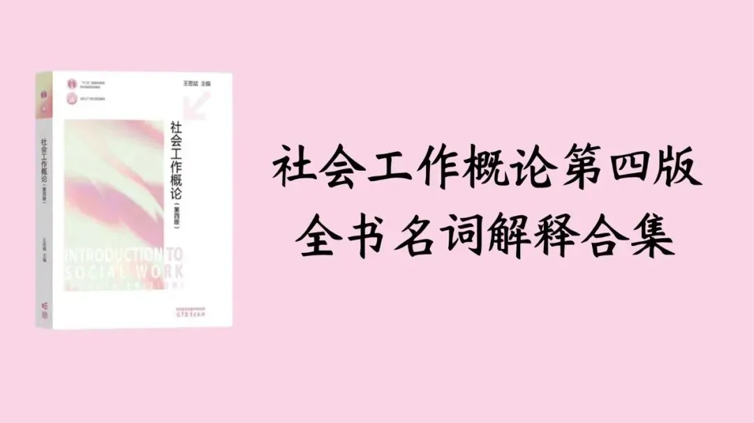 社工考研真题带练——社会化有哪些主要类型?(10分)-第8张图片-四季读书网