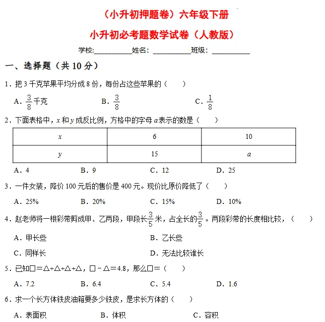 小升初六年级下册数学【必考题数学试卷(五)】-第2张图片-四季读书网