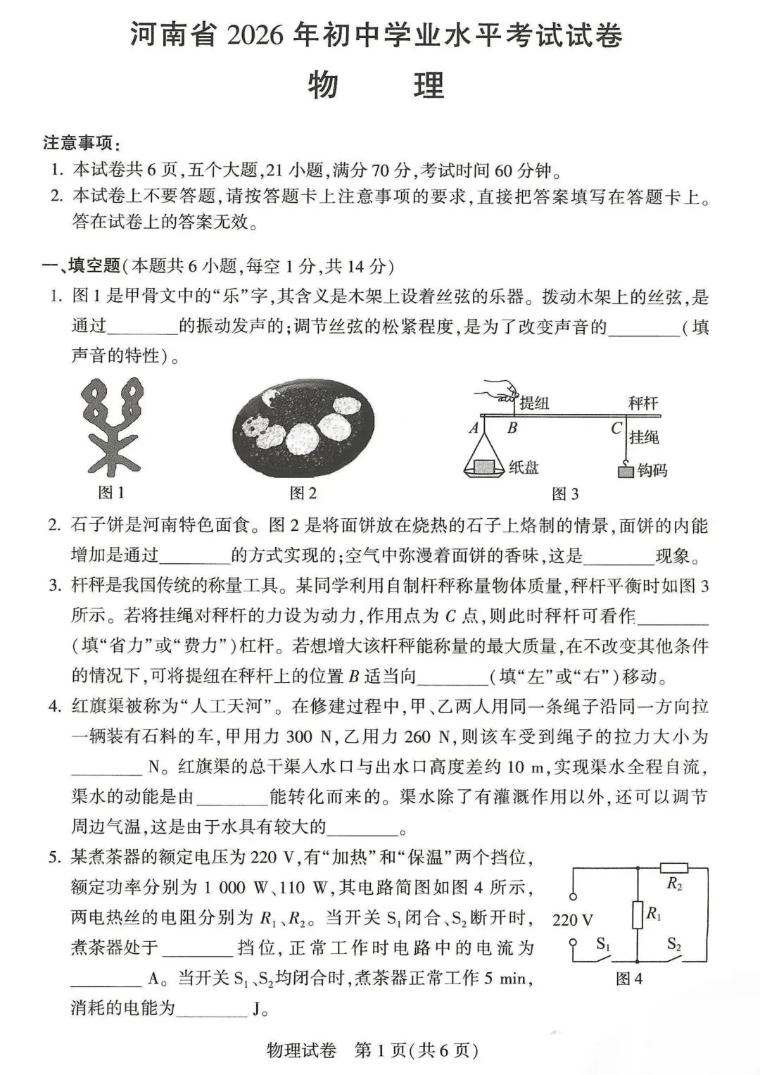 河南省2026初中学业水平考试试卷 物理化学历史道法(附答案)-第1张图片-四季读书网