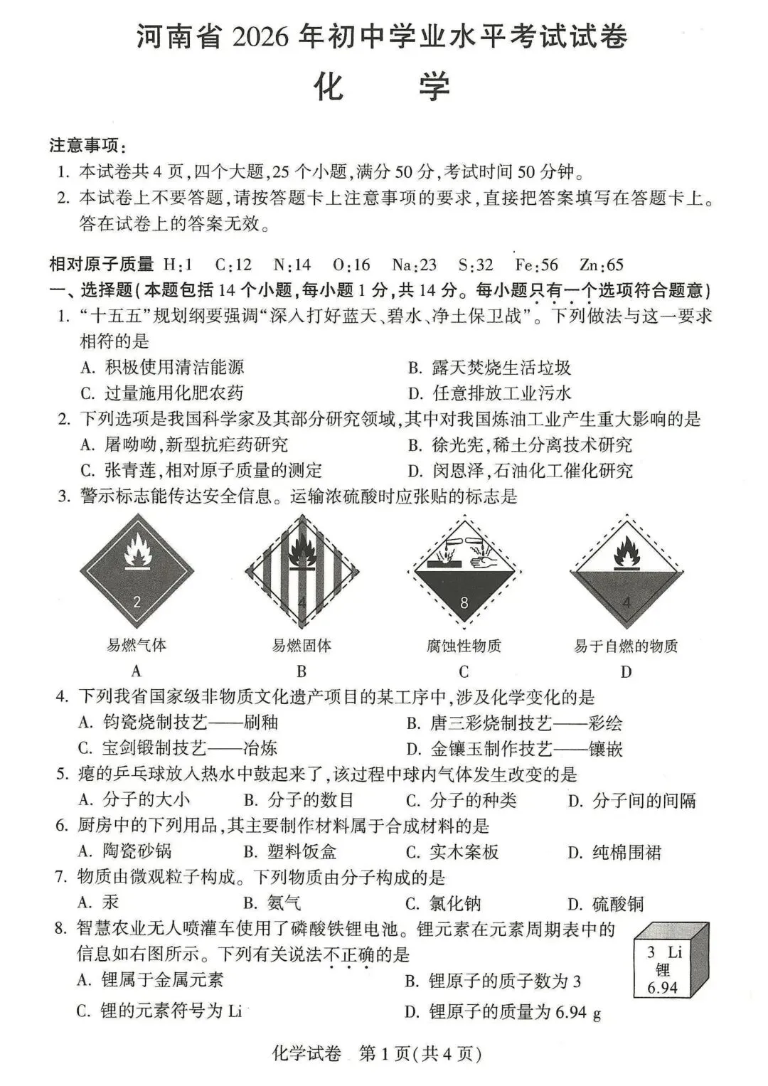 河南省2026初中学业水平考试试卷 物理化学历史道法(附答案)-第10张图片-四季读书网