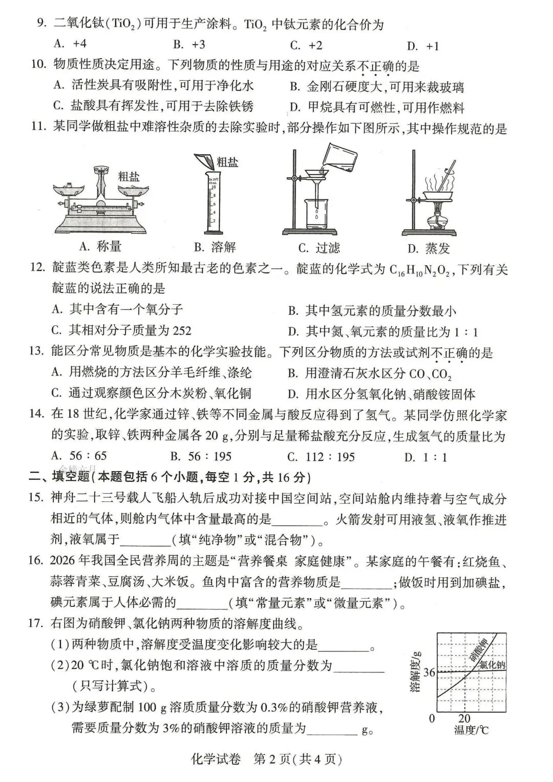 河南省2026初中学业水平考试试卷 物理化学历史道法(附答案)-第11张图片-四季读书网