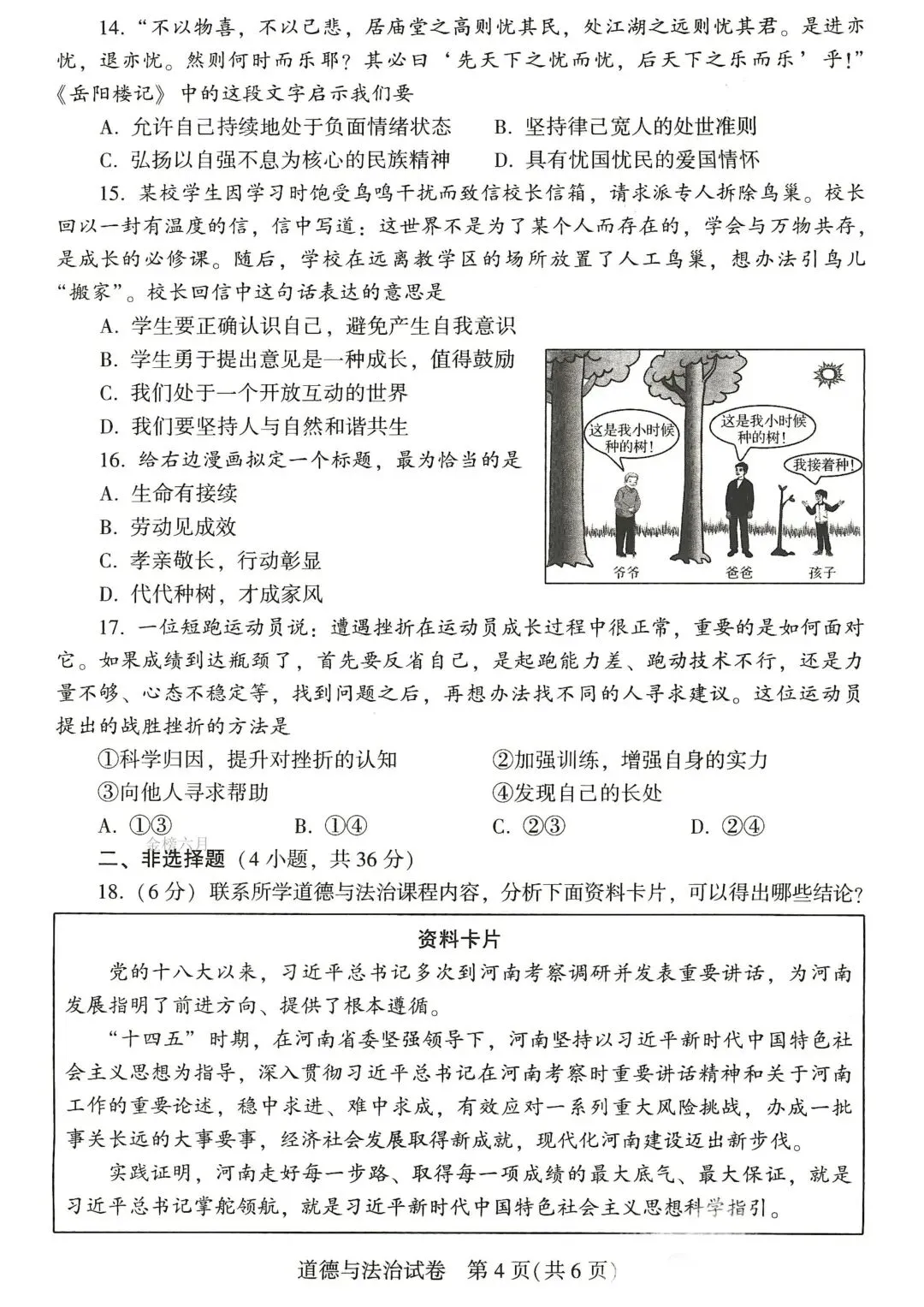 河南省2026初中学业水平考试试卷 物理化学历史道法(附答案)-第19张图片-四季读书网
