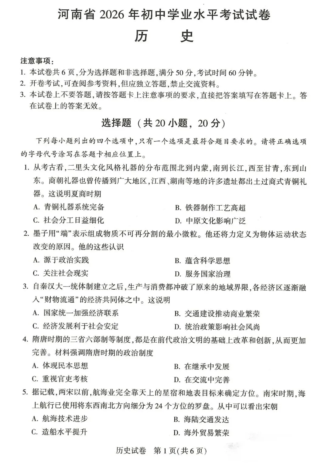 河南省2026初中学业水平考试试卷 物理化学历史道法(附答案)-第24张图片-四季读书网