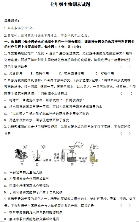 2026暑期期末试卷——七年级生物-第1张图片-四季读书网