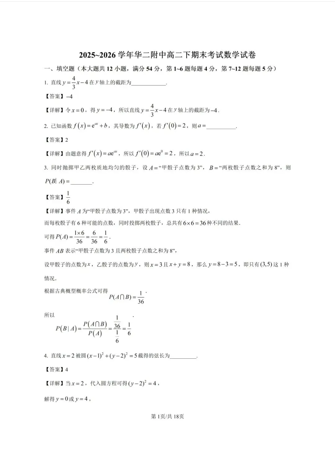 2026华二附中高二下期末数学试卷及答案-第1张图片-四季读书网