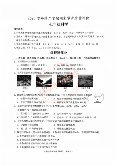 2026年6月绍兴市嵊州市七下期末科学试卷及答案-第1张图片-四季读书网 2026年6月绍兴市嵊州市七下期末科学试卷及答案-第1张图片-四季读书网