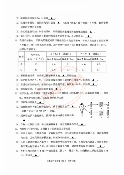2026年6月绍兴市嵊州市七下期末科学试卷及答案-第6张图片-四季读书网 2026年6月绍兴市嵊州市七下期末科学试卷及答案-第6张图片-四季读书网