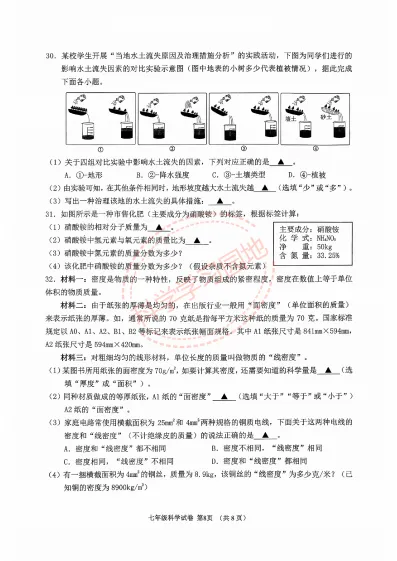 2026年6月绍兴市嵊州市七下期末科学试卷及答案-第8张图片-四季读书网 2026年6月绍兴市嵊州市七下期末科学试卷及答案-第8张图片-四季读书网
