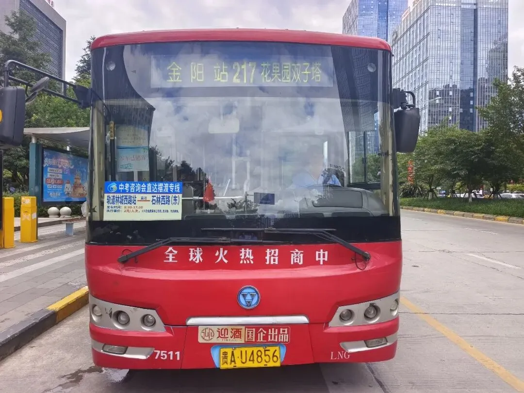 贵阳公交开通中考咨询会直达摆渡专线,助力考生及家长便捷出行-第2张图片-四季读书网 贵阳公交开通中考咨询会直达摆渡专线,助力考生及家长便捷出行-第2张图片-四季读书网