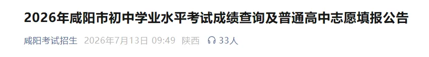 2026咸阳中考成绩查询及中考志愿填报公告发布!附查询入口→-第3张图片-四季读书网 2026咸阳中考成绩查询及中考志愿填报公告发布!附查询入口→-第3张图片-四季读书网