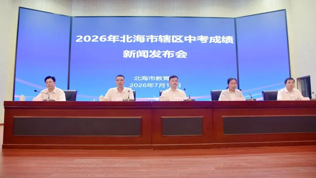 2026北海中考,14730人参加,总成绩A+1183人-第1张图片-四季读书网 2026北海中考,14730人参加,总成绩A+1183人-第1张图片-四季读书网