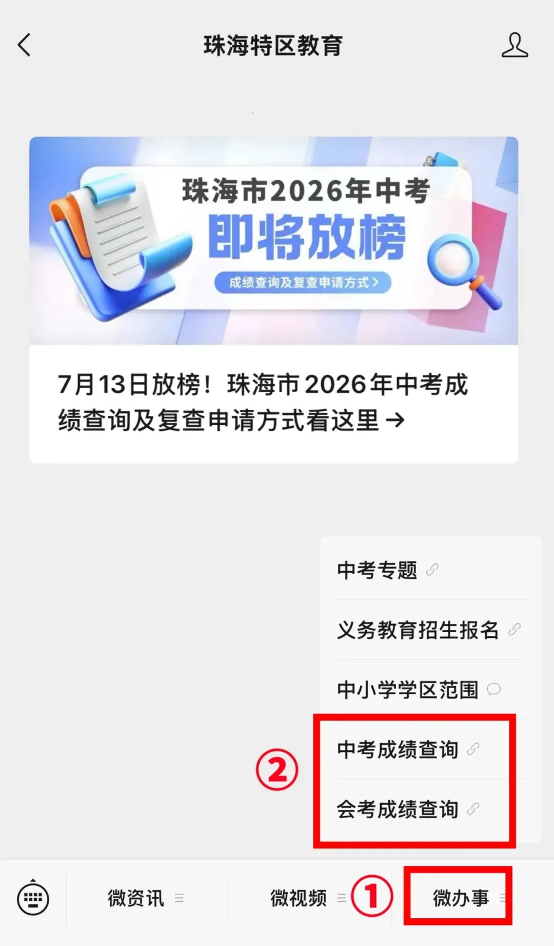 今日放榜!珠海中考成绩查询及复查申请方式看这里→-第1张图片-四季读书网 今日放榜!珠海中考成绩查询及复查申请方式看这里→-第1张图片-四季读书网