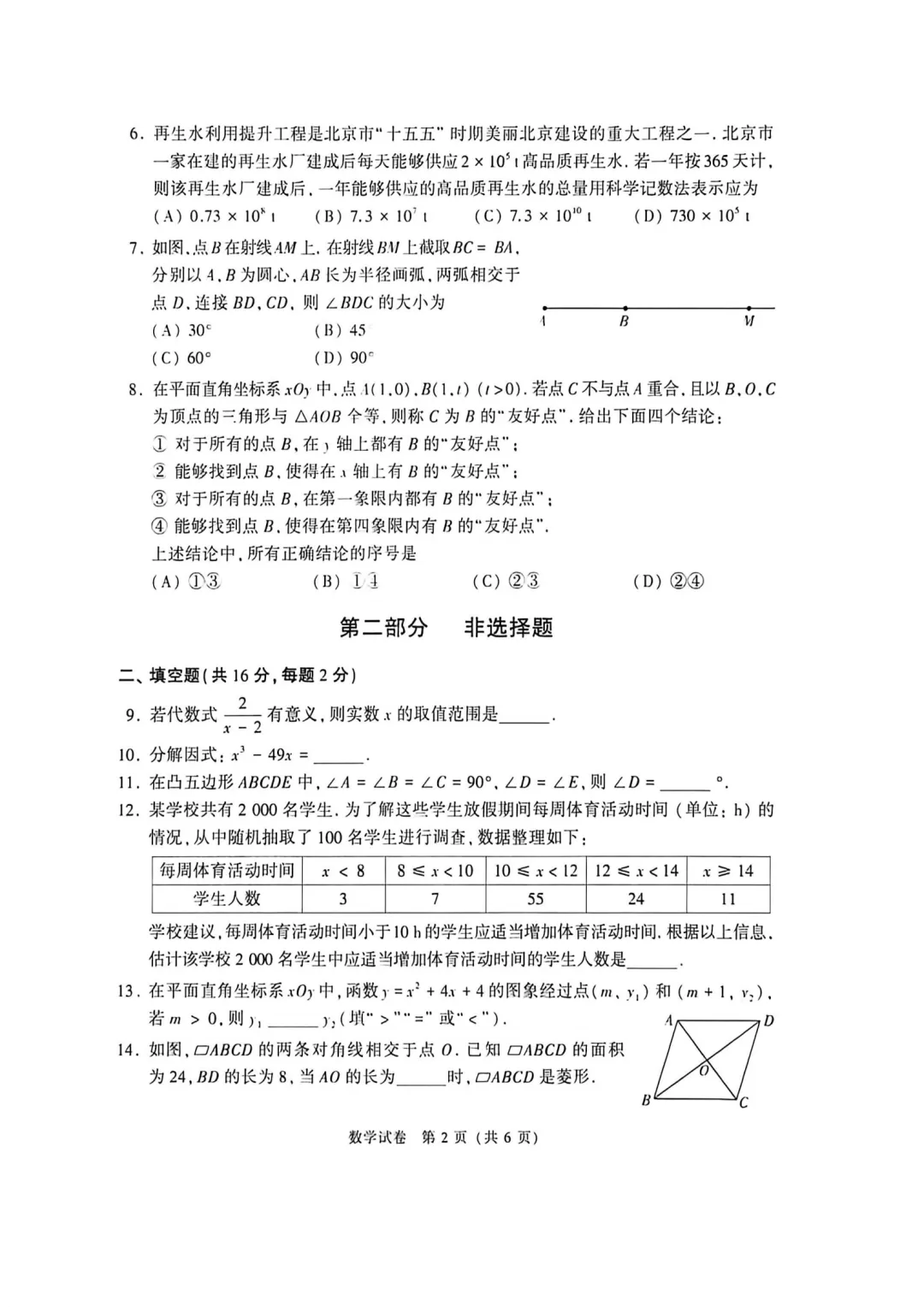 【北京中考真题】2026年北京中考数学试题题及答案-第2张图片-四季读书网
