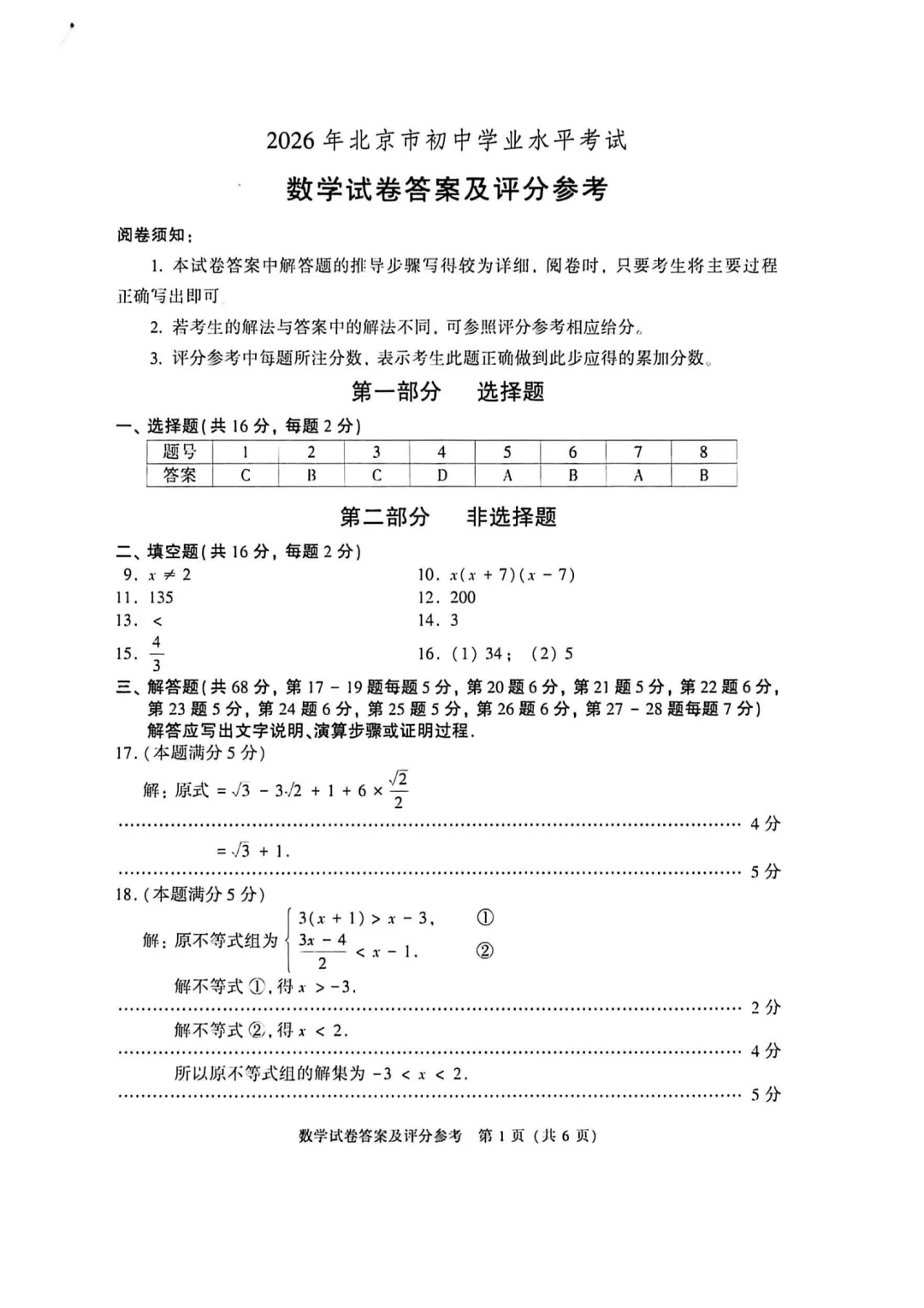 【北京中考真题】2026年北京中考数学试题题及答案-第5张图片-四季读书网