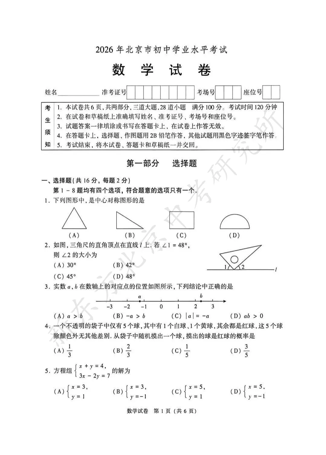 2026北京中考数学试卷真题答案来啦!(官方版)快下载!-第2张图片-四季读书网