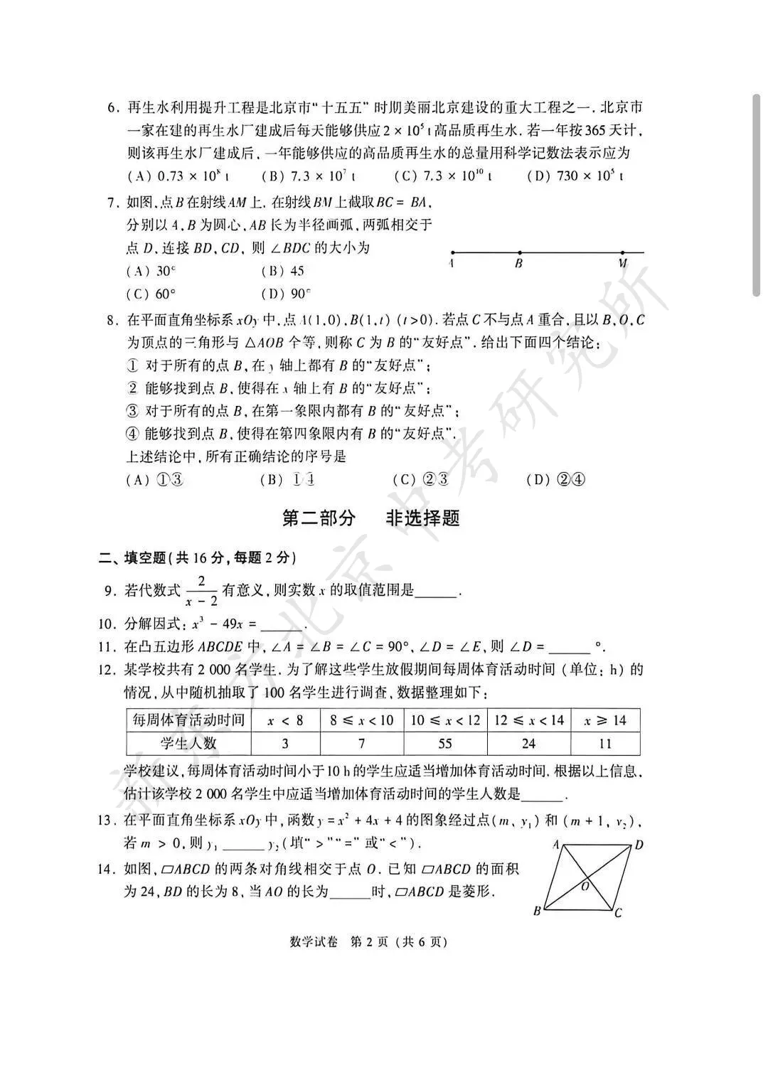 2026北京中考数学试卷真题答案来啦!(官方版)快下载!-第3张图片-四季读书网