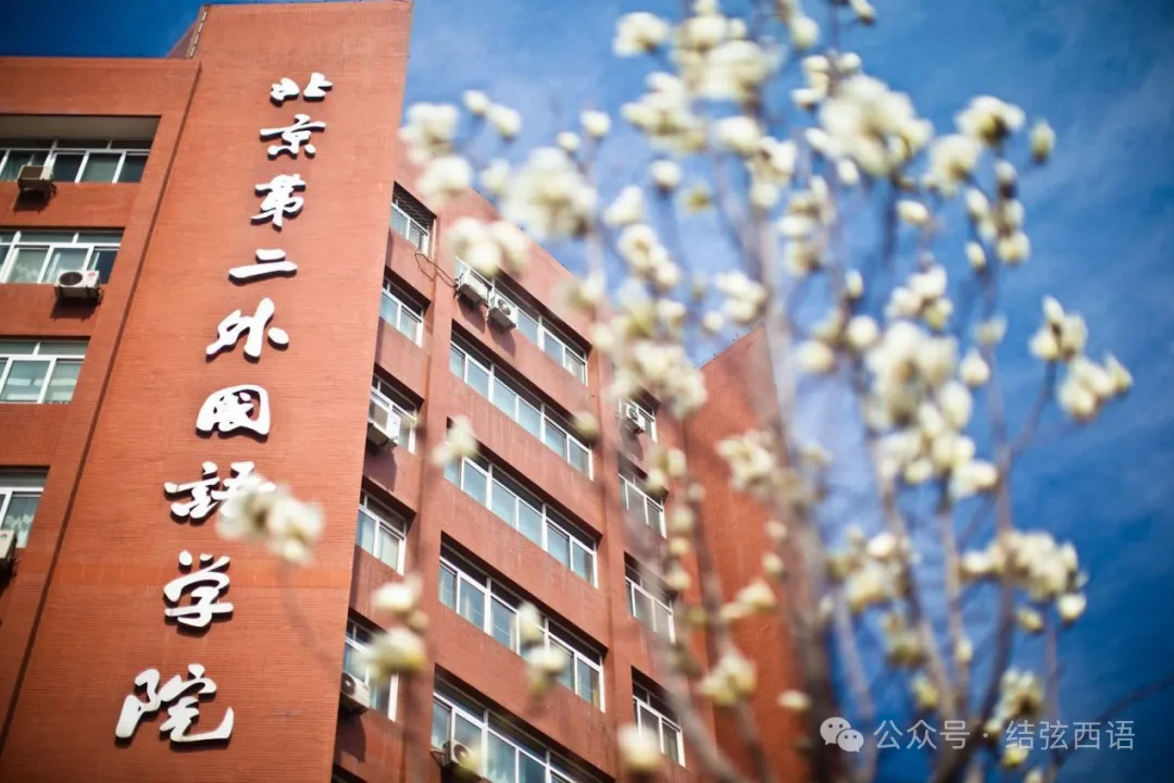 2025北二外西语学硕真题回忆版-第2张图片-四季读书网