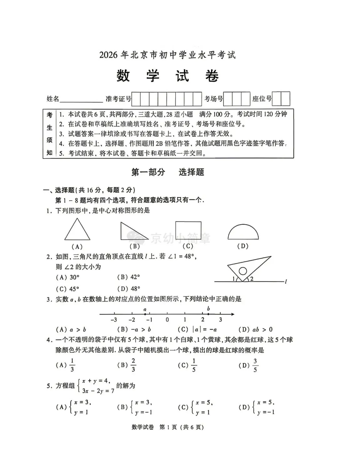 2026年北京中考数学真题!及答案!-第2张图片-四季读书网