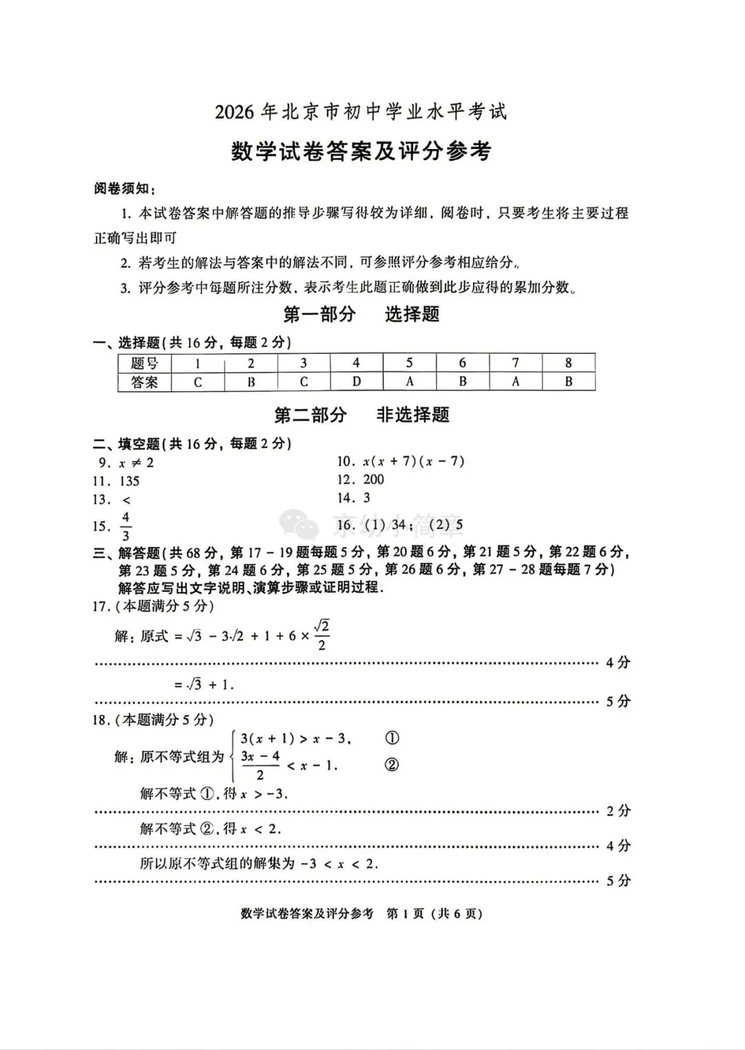 2026年北京中考数学真题!及答案!-第8张图片-四季读书网