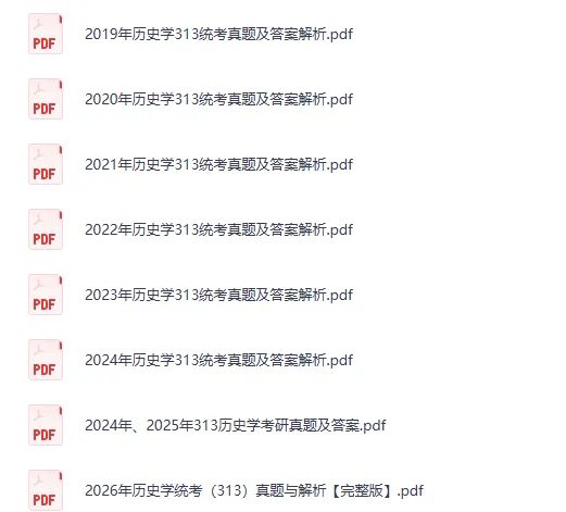 2007-2026年考研真题313历史学专业基础真题试卷及答案-第1张图片-四季读书网 2007-2026年考研真题313历史学专业基础真题试卷及答案-第1张图片-四季读书网
