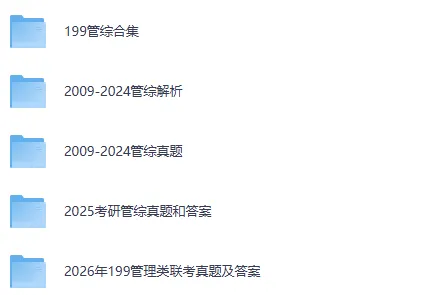 2009-2026年考研真题199管理类联考真题管综试卷及答案-第1张图片-四季读书网