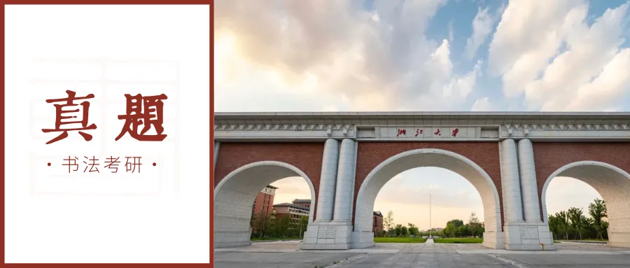 真题 | 浙江大学 2026 书法考研真题(附 2025 真题)-第1张图片-四季读书网 真题 | 浙江大学 2026 书法考研真题(附 2025 真题)-第1张图片-四季读书网