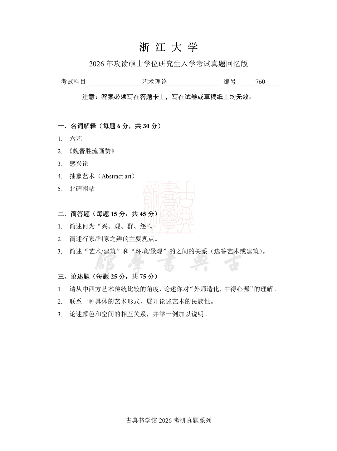 真题 | 浙江大学 2026 书法考研真题(附 2025 真题)-第3张图片-四季读书网 真题 | 浙江大学 2026 书法考研真题(附 2025 真题)-第3张图片-四季读书网