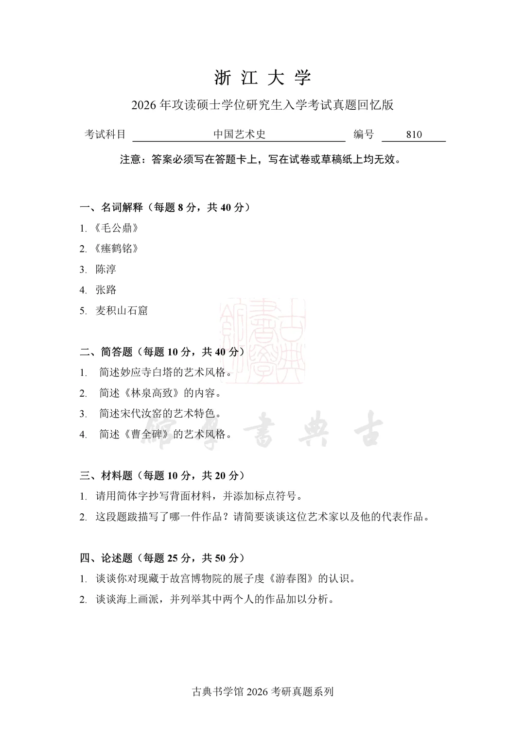 真题 | 浙江大学 2026 书法考研真题(附 2025 真题)-第4张图片-四季读书网 真题 | 浙江大学 2026 书法考研真题(附 2025 真题)-第4张图片-四季读书网