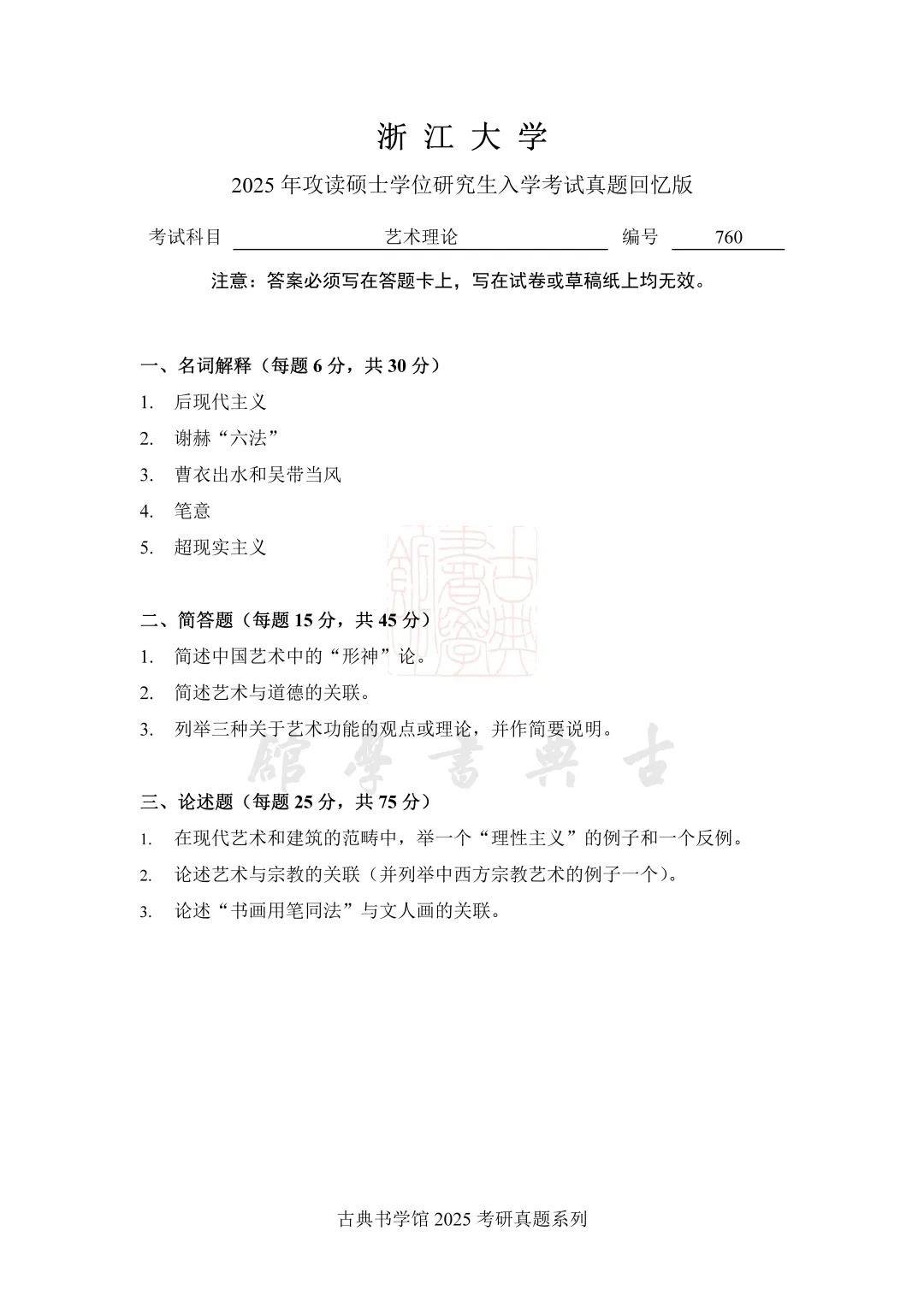 真题 | 浙江大学 2026 书法考研真题(附 2025 真题)-第6张图片-四季读书网 真题 | 浙江大学 2026 书法考研真题(附 2025 真题)-第6张图片-四季读书网