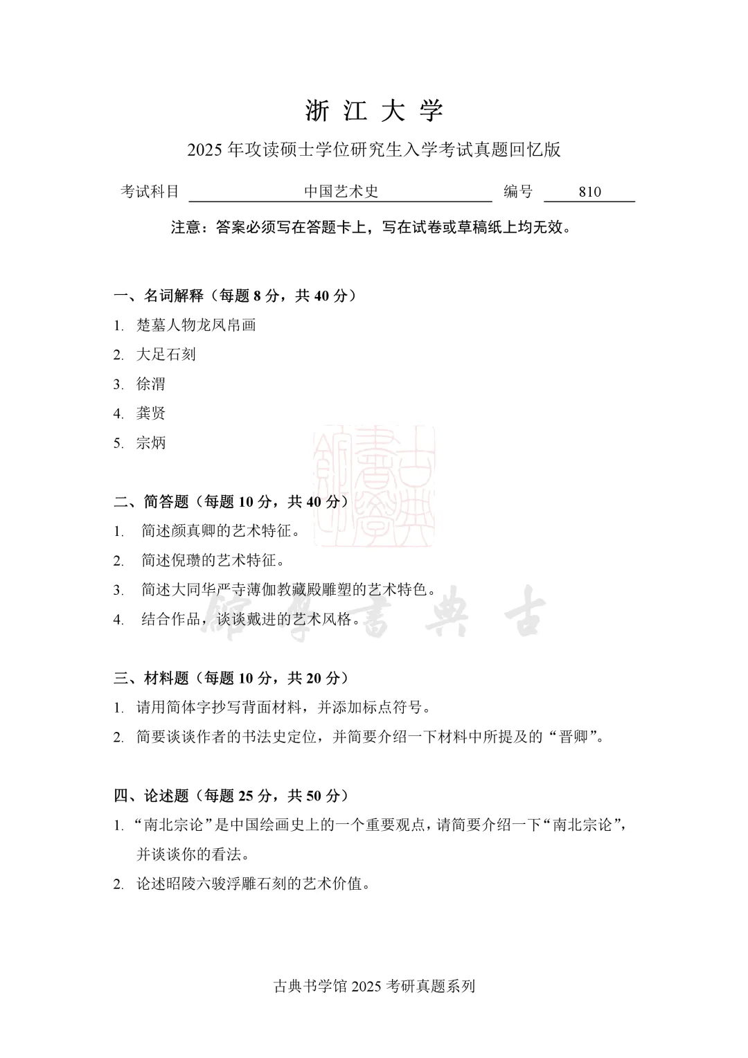 真题 | 浙江大学 2026 书法考研真题(附 2025 真题)-第7张图片-四季读书网 真题 | 浙江大学 2026 书法考研真题(附 2025 真题)-第7张图片-四季读书网