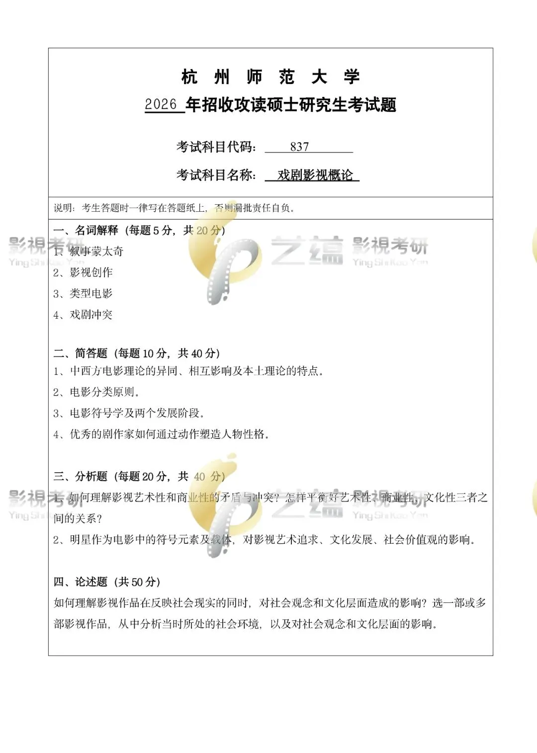 学硕 | 杭师大戏剧与影视考研历年真题(2023—2026)-第2张图片-四季读书网 学硕 | 杭师大戏剧与影视考研历年真题(2023—2026)-第2张图片-四季读书网