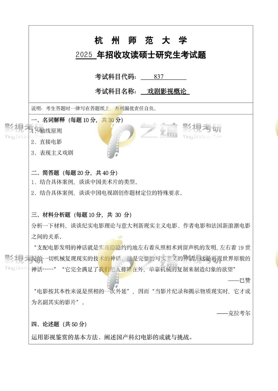 学硕 | 杭师大戏剧与影视考研历年真题(2023—2026)-第4张图片-四季读书网 学硕 | 杭师大戏剧与影视考研历年真题(2023—2026)-第4张图片-四季读书网