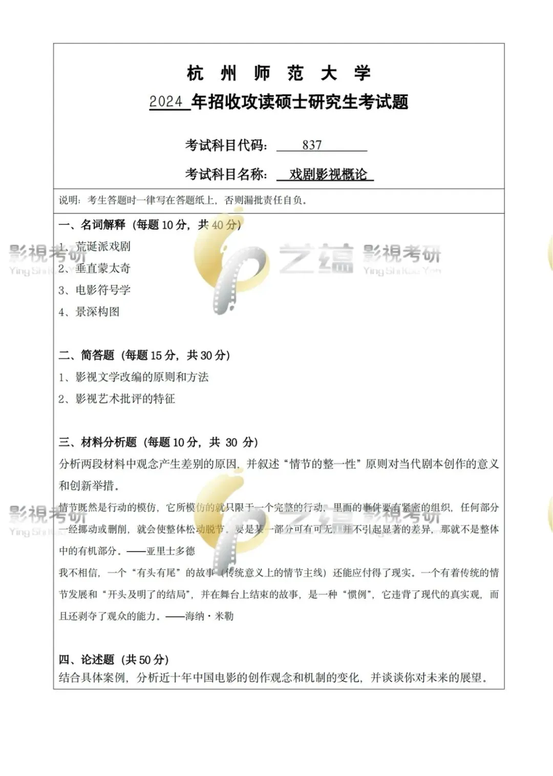 学硕 | 杭师大戏剧与影视考研历年真题(2023—2026)-第6张图片-四季读书网 学硕 | 杭师大戏剧与影视考研历年真题(2023—2026)-第6张图片-四季读书网