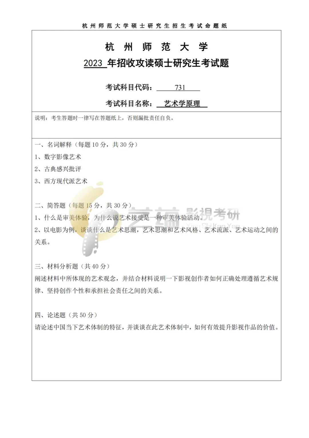 学硕 | 杭师大戏剧与影视考研历年真题(2023—2026)-第7张图片-四季读书网 学硕 | 杭师大戏剧与影视考研历年真题(2023—2026)-第7张图片-四季读书网