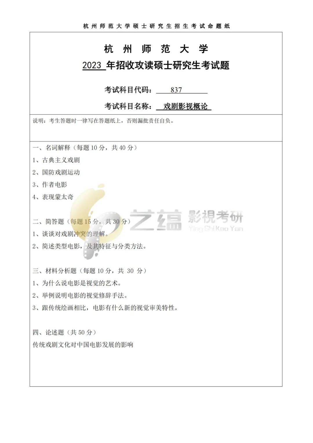学硕 | 杭师大戏剧与影视考研历年真题(2023—2026)-第8张图片-四季读书网 学硕 | 杭师大戏剧与影视考研历年真题(2023—2026)-第8张图片-四季读书网