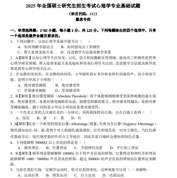 2010-2026年考研真题312心理学专业基础真题试卷及答案-第2张图片-四季读书网 2010-2026年考研真题312心理学专业基础真题试卷及答案-第2张图片-四季读书网