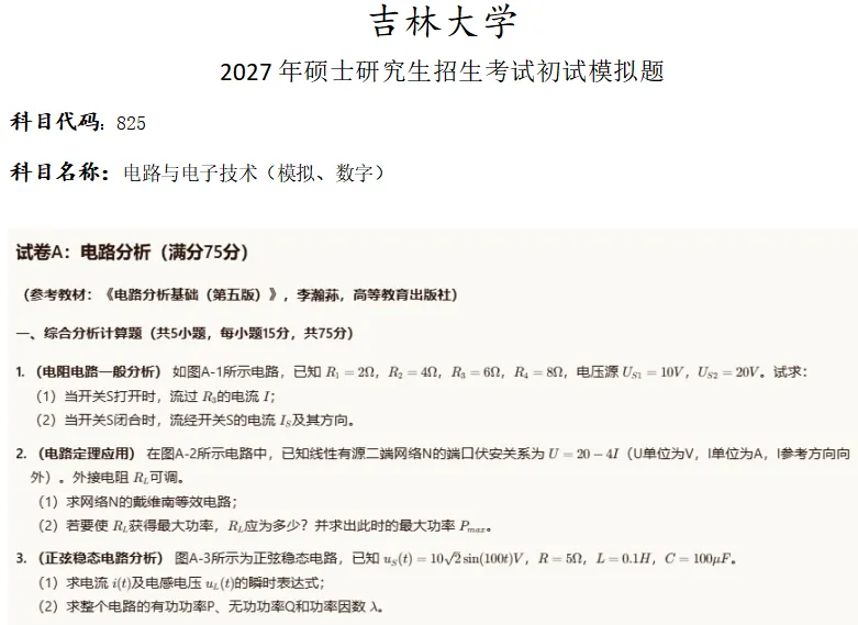 吉林大学825电路与电子技术考研真题模拟-第1张图片-四季读书网 吉林大学825电路与电子技术考研真题模拟-第1张图片-四季读书网