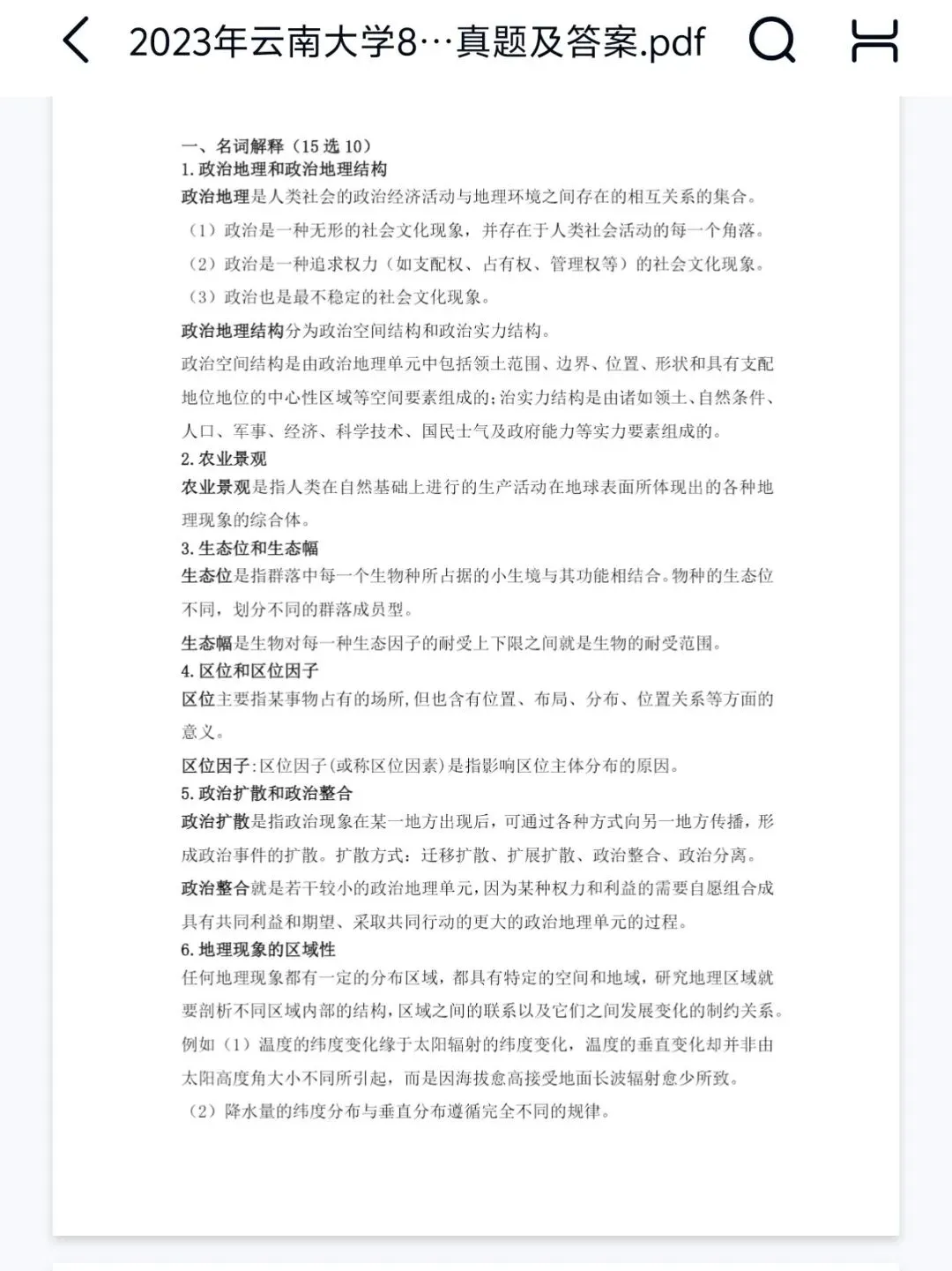 2027考研云南大学838综合地理考研真题2004-2026回忆版附答案解析历年真题答案,缺2025真题答案-第2张图片-四季读书网