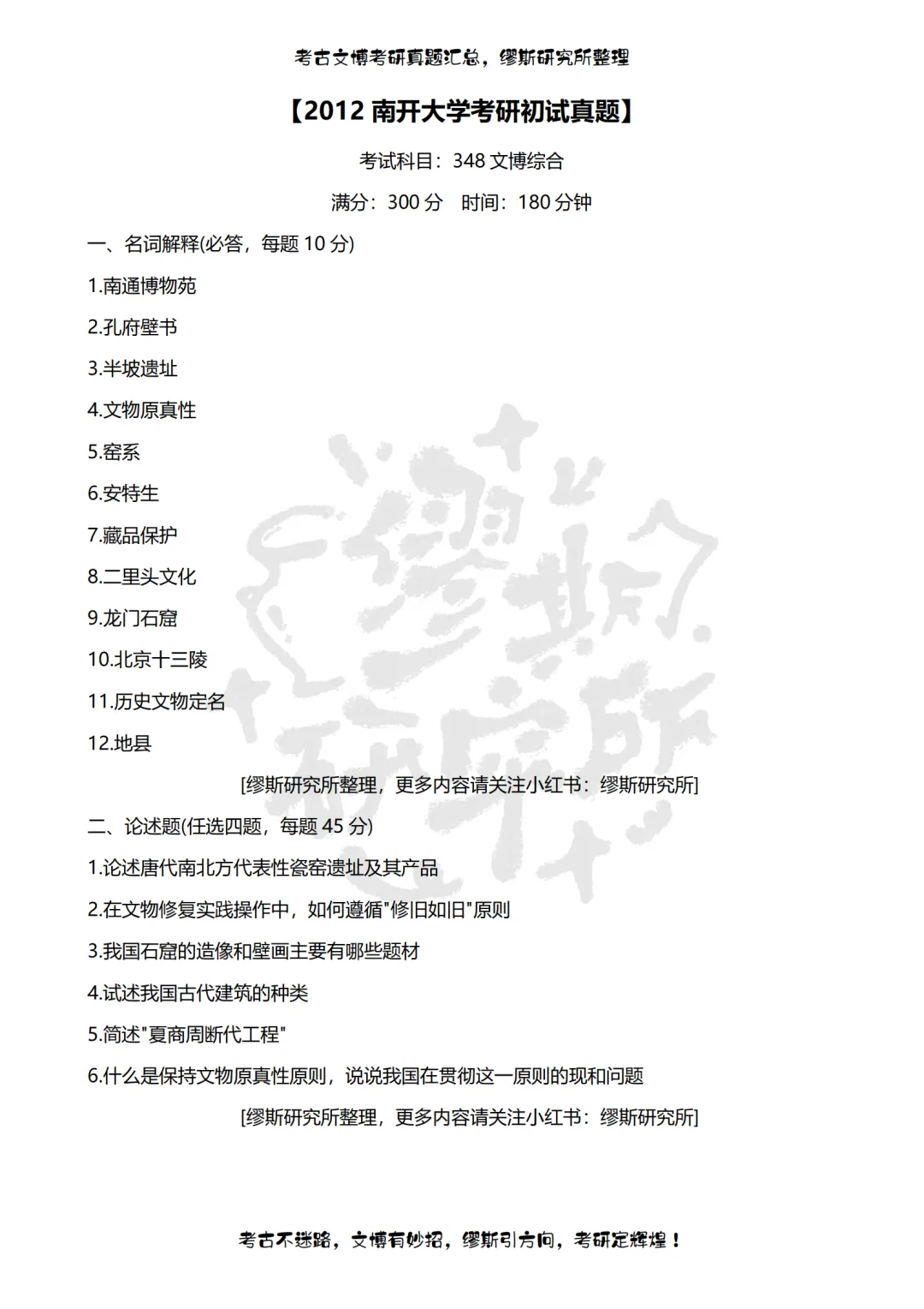 【真题汇总】2012-2026南开大学文博考研真题汇总 文物考研 博物馆考研-第2张图片-四季读书网 【真题汇总】2012-2026南开大学文博考研真题汇总 文物考研 博物馆考研-第2张图片-四季读书网