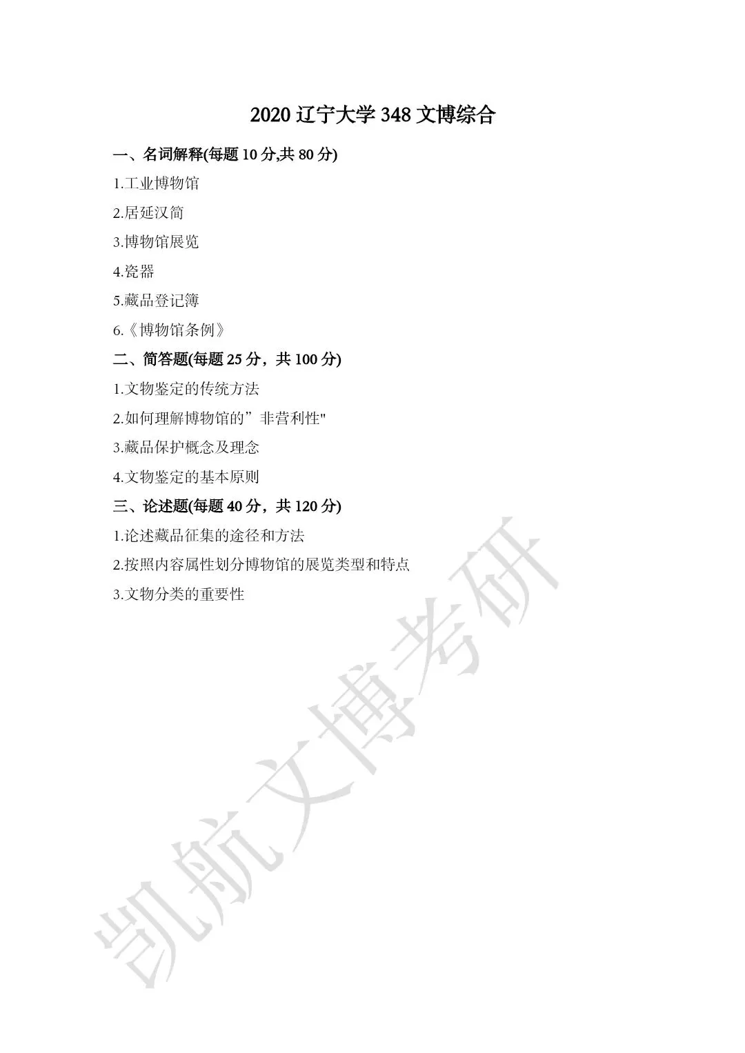 2020--2026年辽宁大学大学文博考研真题分享-第4张图片-四季读书网 2020--2026年辽宁大学大学文博考研真题分享-第4张图片-四季读书网