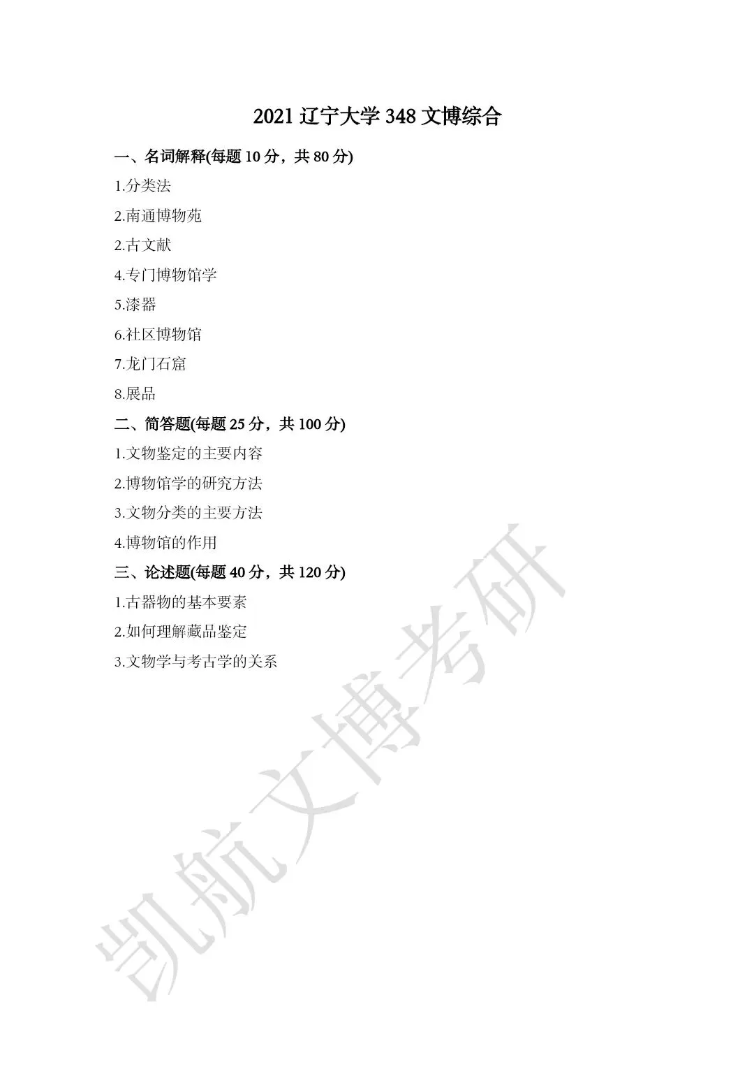 2020--2026年辽宁大学大学文博考研真题分享-第5张图片-四季读书网 2020--2026年辽宁大学大学文博考研真题分享-第5张图片-四季读书网