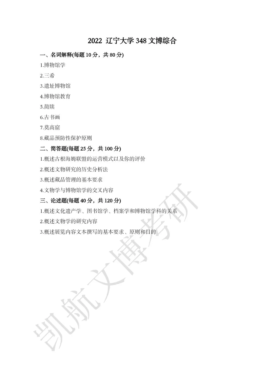 2020--2026年辽宁大学大学文博考研真题分享-第6张图片-四季读书网 2020--2026年辽宁大学大学文博考研真题分享-第6张图片-四季读书网