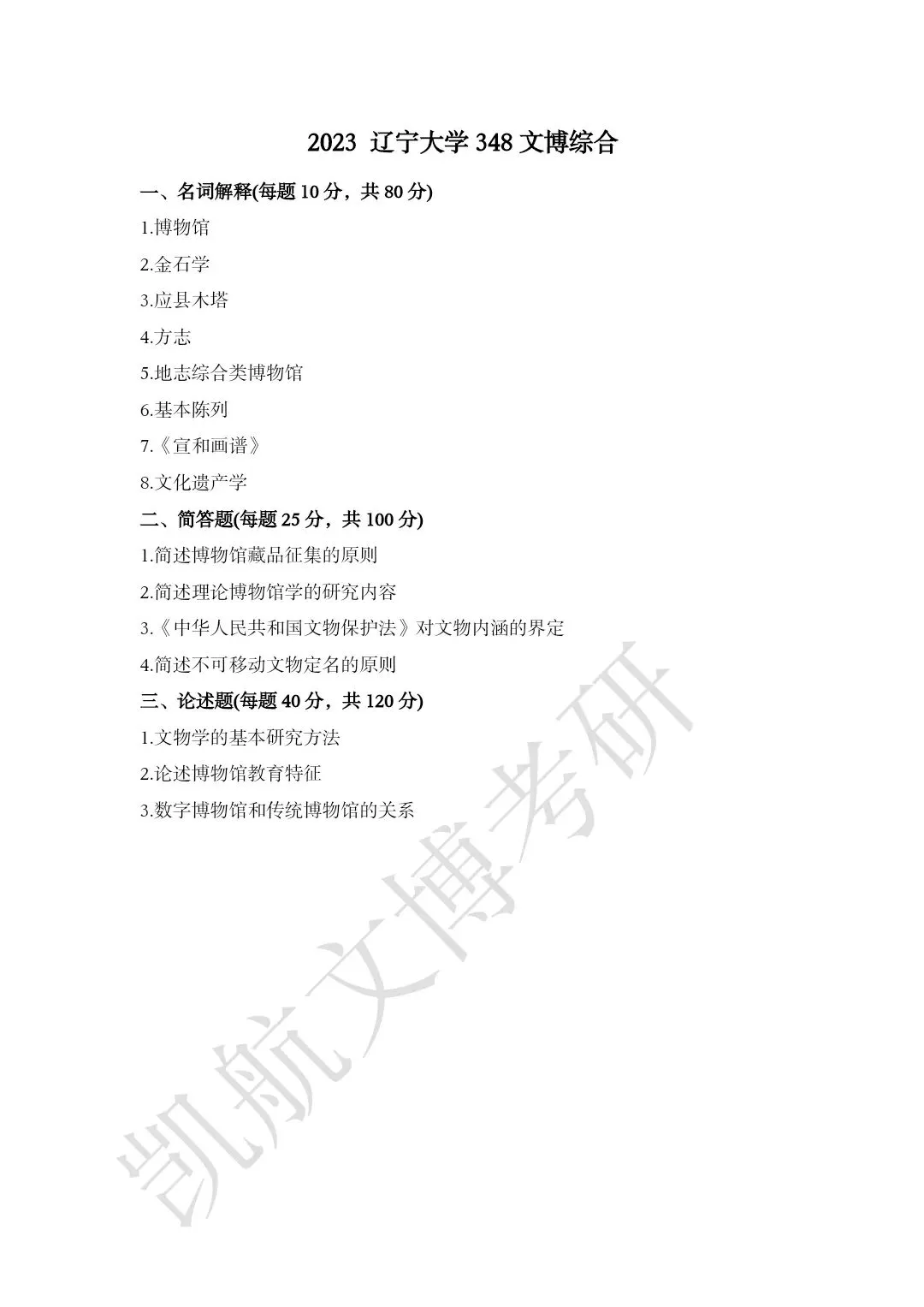 2020--2026年辽宁大学大学文博考研真题分享-第7张图片-四季读书网 2020--2026年辽宁大学大学文博考研真题分享-第7张图片-四季读书网